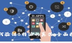 如何验证B特派的真伪：全