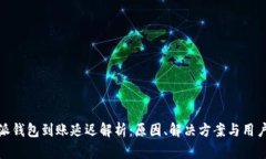 比特派钱包到账延迟解析