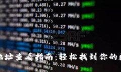 比特派钱包地址查看指南