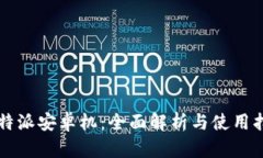 比特派安卓机：全面解析