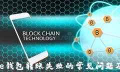 解决Bitpie钱包转账失败的