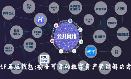 BitP正版钱包：安全可靠的数字资产管理解决方案