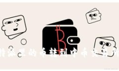如何将比特派里的币转到