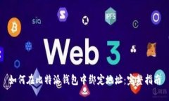 如何在比特派钱包中绑定