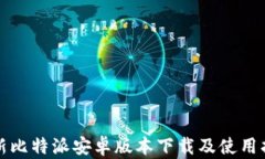 最新比特派安卓版本下载及使用指南