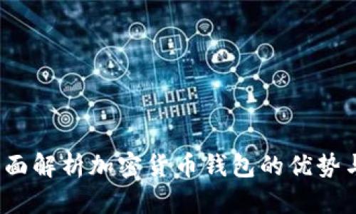 比特派：全面解析加密货币钱包的优势与使用指南