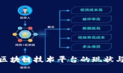 全球各国区块链技术平台