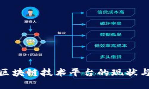 全球各国区块链技术平台的现状与发展趋势