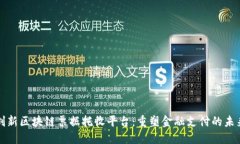 创新区块链票据托收平台：重塑金融支付的未来