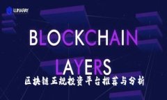 区块链正规投资平台推荐与分析