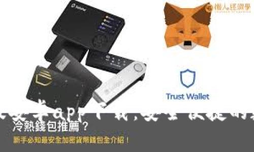 比特派钱包官方版安卓app下载：安全便捷的数字资产管理工具