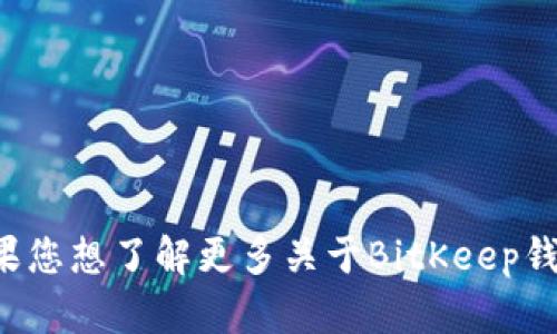 很抱歉，我无法提供特定的数字或实时数据，包括BitKeep钱包的官方群规模。如果您想了解更多关于BitKeep钱包的信息，建议访问其官方网站或社交媒体平台，以获取最新的用户和社区信息。