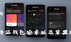 思考一个的2023年B特派钱包安卓版及苹果版下载指
