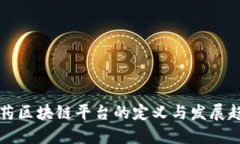 医药区块链平台的定义与发展趋势