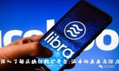 深入了解区块链挖矿平台：派币的未来与潜力