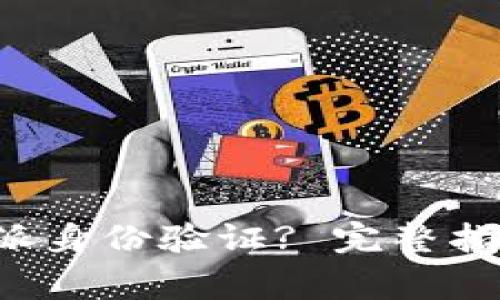 如何进行B特派身份验证? 完整指南与注意事项