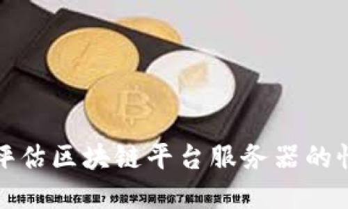 如何查找和评估区块链平台服务器的性能和可靠性