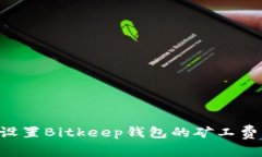 如何有效设置Bitkeep钱包的