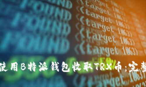 如何使用B特派钱包收取TRX币：完整指南