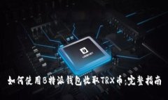 如何使用B特派钱包收取TRX币：完整指南