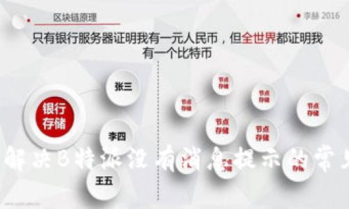  如何解决B特派没有消息提示的常见问题