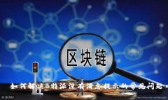  如何解决B特派没有消息提示的常见问题