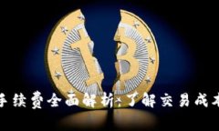 比特派手续费全面解析：了解交易成本与策略