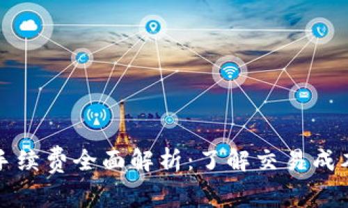 比特派手续费全面解析：了解交易成本与策略