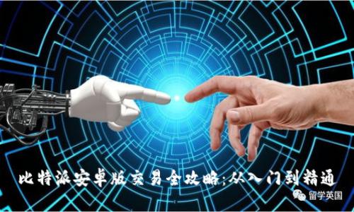 比特派安卓版交易全攻略：从入门到精通