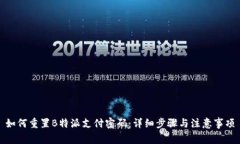 如何重置B特派支付密码：详细步骤与注意事项
