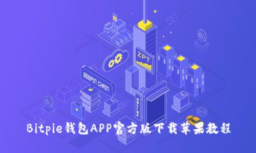 Bitpie钱包APP官方版下载苹果教程