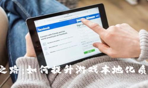 《B特派的汉化之路：如何提升游戏本地化质量与用户体验》