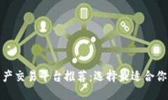 : 区块链资产交易平台推荐