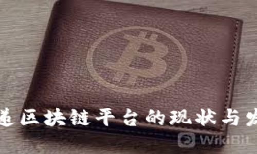 校园快递区块链平台的现状与发展前景