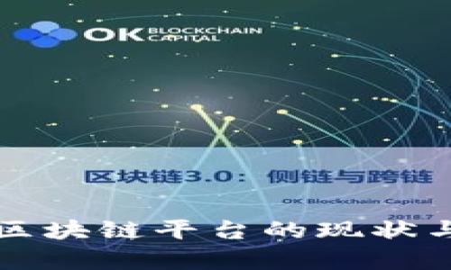 校园快递区块链平台的现状与发展前景