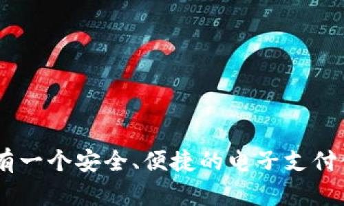 biao ti下载安装b特派钱包（iOS版）：简单、快捷、安全/biao ti
b特派钱包, 钱包下载, iOS应用, 电子钱包/guanjianci

在如今这个数字化的时代，电子钱包已经成为我们日常生活中不可或缺的一部分。随着科技的发展，各类电子钱包层出不穷，为用户提供了更加便捷的支付和管理财务的工具。b特派钱包作为一个新兴的电子钱包，凭借其简洁的设计、安全的交易以及便捷的服务，逐渐获得了大量用户的青睐。本文将详细介绍如何下载和安装b特派钱包的iOS版本，同时解答一些用户在使用过程中可能遇到的问题。

一、b特派钱包概述
b特派钱包是一款集支付、转账、理财等多种功能于一体的移动金融应用。用户可以通过b特派钱包实现在线购物支付、账单管理、零钱理财等多种操作。与此同时，b特派钱包还为用户提供了安全性极高的交易环境，确保用户信息和资金的安全。相较于传统的支付方式，b特派钱包的使用不仅提升了支付的便利性，还能够帮助用户更好地管理个人财务。

二、如何下载b特派钱包（iOS版）
苹果用户只需通过App Store进行下载，具体步骤如下：
ol
listrong打开App Store/strong：在你的iPhone或iPad上找到并点击App Store图标。该应用程序的图标通常是一个蓝色的圆形，并有一个白色的“A”字母。/li
listrong搜索b特派钱包/strong：在App Store的搜索框中，输入“b特派钱包”，然后点击搜索按钮。/li
listrong下载并安装/strong：在搜索结果中找到b特派钱包的官方应用图标，点击“获取”按钮进行下载，系统可能会要求输入Apple ID密码或者使用Face ID/Touch ID验证。/li
listrong完成安装/strong：下载完成后，应用将自动安装到你的设备上，你可以在主屏幕上找到它。/li
/ol

三、b特派钱包的主要功能
b特派钱包被用户广泛使用的原因之一是其强大的功能。以下是一些主要功能：
ul
listrong安全支付/strong：用户可以在支持b特派钱包的商家处进行安全支付，确保交易过程的安全性和隐私保护。/li
listrong转账服务/strong：b特派钱包允许用户之间进行快速的转账操作，实时到账，方便快捷。/li
listrong账单管理/strong：用户可以通过该应用轻松管理个人账单，包括水电费、信用卡账单等，避免遗漏和延误。/li
listrong零钱理财/strong：b特派钱包提供理财产品，用户可以将闲置资金投入获取更高的收益。/li
/ul

四、如何注册b特派钱包账号
下载完b特派钱包后，你需要注册一个账号以便使用所有功能。注册过程如下：
ol
listrong打开b特派钱包/strong：在主屏幕上找到并点击b特派钱包的图标，打开应用程序。/li
listrong点击注册/strong：在应用首页，找到并点击“注册”按钮，进入注册页面。/li
listrong填写个人信息/strong：根据提示填写相关的个人信息，包括手机号、设置密码等。/li
listrong验证码验证/strong：系统会发送一条验证码到你的手机号，输入验证码以完成验证。/li
listrong完成注册/strong：完成以上步骤后，你的账号注册就成功了，可以使用b特派钱包的各项功能。/li
/ol

五、使用b特派钱包时的常见问题
在使用b特派钱包的过程中，用户可能会遇到一些常见的问题，下面我们将详细解析这些问题及其解决方案。

问题一：如何找回忘记的密码？
忘记密码是许多用户在使用任何电子钱包时常有的烦恼，但在b特派钱包中找回密码十分简单。你可以按照以下步骤操作：
ol
listrong打开b特派钱包/strong：在你的设备上打开b特派钱包应用。/li
listrong点击“忘记密码”链接/strong：在登录界面，找到并点击“忘记密码”的链接。/li
listrong输入注册手机号/strong：根据提示输入你注册时使用的手机号，并请求验证码。/li
listrong验证身份/strong：接收验证码后，输入它以验证你的身份。/li
listrong设置新密码/strong：身份验证通过后，你会被引导设置一个新的密码。/li
listrong完成操作/strong：设置好新密码后，返回登录界面用新密码进行登录即可。/li
/ol

问题二：如何保护我的账户安全？
在数字支付时代，保护账户安全至关重要。以下是一些保护你b特派钱包账户安全的措施：
ul
listrong使用复杂密码/strong：设置一个包含字母、数字及符号的复杂密码，避免使用简单密码。/li
listrong启用两步验证/strong：如果b特派钱包支持两步验证功能，务必开启，增加安全性。/li
listrong定期更改密码/strong：定期更改账户密码，以降低账户被盗风险。/li
listrong注意网络安全/strong：避免在公共Wi-Fi下进行支付或转账操作，最好使用数据流量或安全网络。/li
listrong及时更新应用/strong：确保你使用的b特派钱包版本是最新，以获得最新的安全性和功能。/li
/ul

问题三：如何联系客服寻求帮助？
在使用b特派钱包的过程中，尤其是遇到疑问或问题时，联系客服寻求帮助是很重要的。以下是联系客服的方法：
ol
listrong通过应用内联系客服/strong：在b特派钱包的主界面，找到“帮助”或“联系客服”选项，点击后可以直接与在线客服聊天。/li
listrong拨打客服电话/strong：有些钱包应用还提供客服电话，用户可以拨打相关电话进行咨询。/li
listrong发送邮件/strong：如果问题不急，可以通过邮件的方式将问题发送给客服邮箱，客服通常会在1-3个工作日内回复。/li
listrong访问官方网站/strong：在官方网站上，查看FAQs（常见问题解答）部分，可能能解决你的疑问。/li
/ol

问题四：如何进行资金转账及到账时间？
进行资金转账时，用户往往关心到账时间。以下是关于b特派钱包转账的详细说明：
ol
listrong打开转账功能/strong：在b特派钱包应用内，点击“转账”功能，填写对方的账户信息。/li
listrong输入转账金额/strong：在相应的栏位填写要转账的金额，并附上备注（如需要）。/li
listrong确认信息/strong：再次检查所有信息，确认无误后点击“确认转账”。/li
listrong到账时间/strong：通常情况下，b特派钱包的转账可以实现实时到账，但根据不同银行的清算时间，可能出现一定延迟。通常在工作日的交易会更加迅速。/li
listrong查看转账记录/strong：转账完成后，可以在“交易记录”部分查看转账状态和详情。/li
/ol

综上所述，使用b特派钱包下载、注册和使用非常简单，然而为了保障自己的账户安全，用户在日常使用中应注意相关安全措施。希望本文能对你在使用b特派钱包的过程中提供帮助，拥有一个安全、便捷的电子支付体验！
