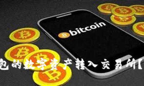思考一个的
如何将B特派钱包的数字资产转入交易所？详细指南与技巧