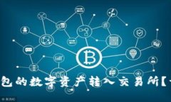 思考一个的如何将B特派钱包的数字资产转入交易
