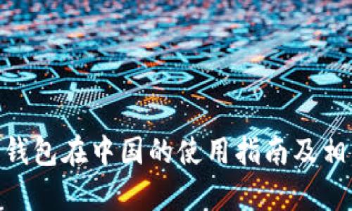 Bitpie钱包在中国的使用指南及相关信息