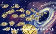 Bitpie钱包在中国的使用指南及相关信息
