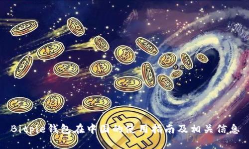 Bitpie钱包在中国的使用指南及相关信息