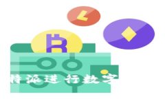   比特派官网下载：如何安全安装正版APP并实现高