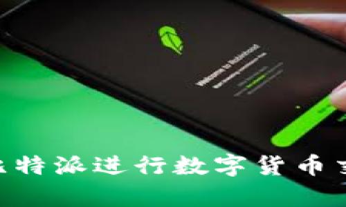   比特派官网下载：如何安全安装正版APP并实现高效交易 / 

 guanjianci 比特派, 比特派官网下载, 比特派安装, 比特币交易 /guanjianci 

比特派是一款在加密货币领域中逐渐崭露头角的移动应用，它为用户提供了安全、便捷的比特币及其他数字货币交易与管理服务。随着数字货币市场的日益增长，越来越多的人开始关注如何安全高效地进行比特币交易。本文将为您详细介绍比特派app的下载和安装过程，同时我们将探讨一些用户在使用过程中可能会遇到的常见问题。全文将分为多个部分进行详细描述，以确保您对比特派应用有全面的了解。

一、比特派官网下载安装步骤
首先，用户在下载比特派APP时需确保从官网进行下载，以避免下载到未经授权的版本。以下是具体的下载安装步骤：

1. 访问官网：打开浏览器，输入比特派的官方网站地址。在官网首页，您将看到“下载APP”的按钮，点击该按钮进入下载页面。

2. 选择合适的平台：比特派APP支持iOS和Android两种操作系统。用户需根据自己的手机系统类型，点击相应的下载链接。

3. 下载APK文件（Android用户）：若您使用的是Android系统，下载的文件通常是APK格式。请注意，在下载前确保您的手机允许安装未知来源的应用。进入手机的“设置” - “安全性” - “未知来源”，开启此选项。

4. 安装应用：下载完成后，找到下载的APK文件，点击安装。按照屏幕上的指示完成安装过程。

5. 注册与登录：安装完成后，打开比特派APP，您需要进行注册以创建一个新的账户，如已有账户则可直接登录。填写必要的信息，确保信息的准确性和保密性。

二、比特派APP的功能特点
比特派APP集成了多种功能，旨在为用户提供全方位的服务。以下是比特派APP的一些主要功能特点：

1. 多币种支持：比特派不仅支持比特币的交易，还有其他多种数字货币如以太坊、瑞波币等，满足不同用户的需求。

2. 安全性高：比特派采用先进的加密技术，确保用户交易和资产的安全。此外，用户可以设置二次验证，以提高账户的安全保护。

3. 友好的用户界面：比特派APP的设计简洁直观，用户可以轻松找到所需功能，适合各种层次的用户使用，从初学者到专业投资者均可快速上手。

4. 实时行情：用户可以在App内查看实时的币种行情，帮助用户做出更加明智的投资决策，提升交易效率。

5. 交易手续费透明：比特派的交易手续费一目了然，用户在交易时能够清楚了解费用，避免隐藏收费。

三、使用比特派可能遇到的问题
在使用比特派的过程中，用户可能会遇到一些问题。以下是四个常见问题的解答以及解决方案：

1. 如何解决比特派APP无法登录的问题？
无法登录通常是用户最常遇到的问题之一。以下是一些可能的原因及解决方案：

一、输入错误：首先检查您输入的用户名和密码是否正确，确保没有任何拼写错误。

二、网络问题：确保您的设备连接到稳定的网络，试着更换网络（WiFi或移动数据）进行登录。

三、账号问题：若您多次尝试登录却失败，可能是由于账户被锁定或存在安全风险。此时建议联系比特派客服，通过提供必要的信息进行身份验证。

四、APP更新：有时旧版APP可能会造成登录问题，确保您的比特派APP已更新到最新版本。

2. 比特派交易时遇到延迟，应该怎么办？
在交易高峰期，用户可能会发现交易响应缓慢。此时可以考虑以下措施：

一、检查网络连接：确保网络连接正常，使用不同的网络类型（如WiFi与4G）进行测试。

二、更新软件：保证您的比特派APP是最新版本，开发者会对老版本中的bug进行修复，提升性能。

三、等待交易确认：在交易高峰期，交易确认的速度可能会变慢，耐心等待是必要的。

四、联系客服：如果延迟情况持续且影响到交易进度，建议及时联系比特派客服获取帮助。

3. 如何确保比特派账户的安全性？
保护账户安全是每个用户的首要任务。以下是一些安全建议：

一、使用复杂的密码：确保您的登录密码有一定的复杂度，建议包含大小写字母、数字和特殊符号。

二、启用二次验证：比特派提供了二次验证的功能，启用后每次登录或进行重要操作时都需要额外的验证步骤，增加安全层次。

三、注意钓鱼网站：保持警惕，避免在不明链接或邮件中输入您的账户信息，确保访问官网。

四、定期检查账户活动：定期查看账户的交易记录，及时发现异常活动并采取措施。

4. 如何处理比特派APP的卡顿问题？
比特派APP在使用过程中可能会出现卡顿现象，影响用户体验。处理的方法有：

一、释放设备内存：定期清理不再使用的应用，释放手机存储空间，避免因内存不足而导致APP运行缓慢。

二、清除缓存：进入手机设置，清除比特派APP的缓存数据，这通常可以提高应用的响应速度。

三、重新安装APP：如果上述方法无法改善情况，尝试卸载比特派APP后重新安装，以清除可能存在的错误。

四、联系支持团队：如果仍然存在问题，建议联系比特派的客服，他们能提供具体的技术支持。

总结
比特派是一款提供多种资金交易与管理功能的移动应用，通过上述详细介绍，用户应该能够安全、方便地下载安装，并深入了解可能遇到的使用问题及其解决办法。掌握这些技巧将帮助您在使用比特派进行数字货币交易时更加从容自信。无论您是新手还是经验丰富的用户，熟悉这些内容将为您的交易旅程打下良好的基础。希望您通过比特派APP能够获得满意的交易体验！