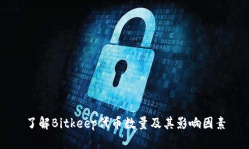 了解Bitkeep代币数量及其影响因素