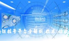 杭州市区块链摇号平台全