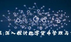 比特派钱包论坛：深入探讨数字货币管理与交易
