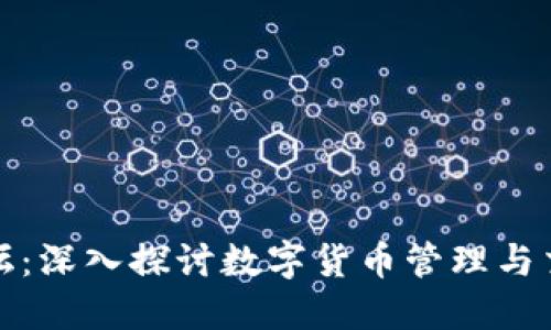 比特派钱包论坛：深入探讨数字货币管理与交易的最佳选择