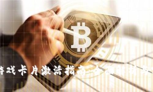 比特派游戏卡片激活指南：全面解析与实用技巧