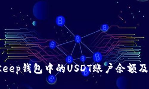 如何查看BitKeep钱包中的USDT账户余额及相关操作指南