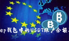 如何查看BitKeep钱包中的USDT账户余额及相关操作指